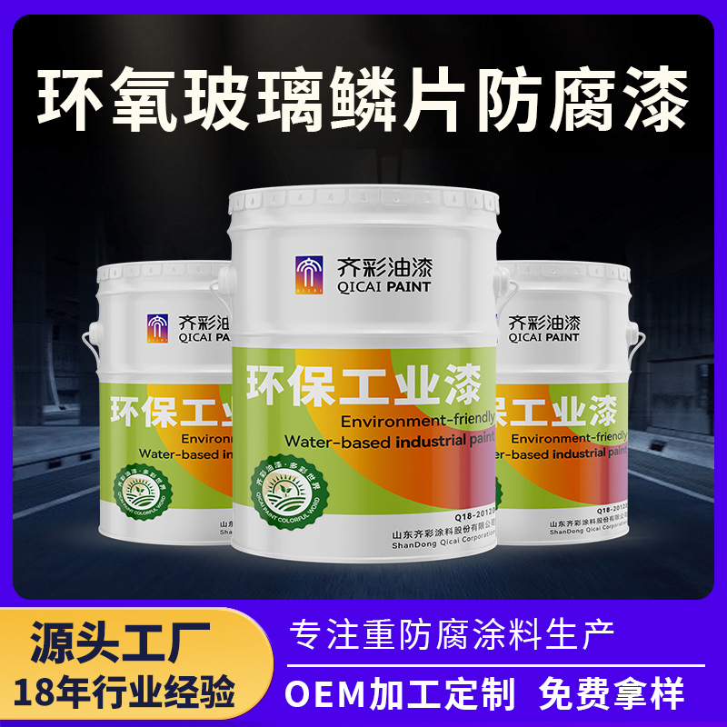 环氧玻璃鳞片漆 钢管储罐污水池垃圾发电厂渗滤液池用防腐涂料