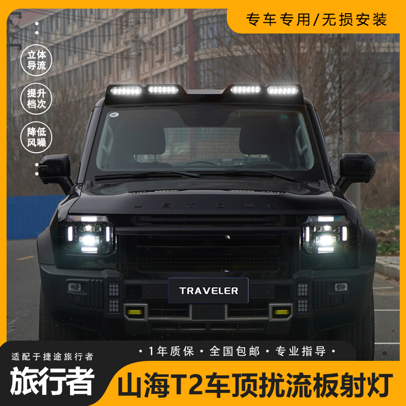 Jetour Roof Spotlight for Jetour Traveler, Shanhai T2, Luggage Rack, Searchlight (Roof Light) - white-light