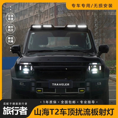 Jietu Traveler Shanhai T2 dam spot işığı dördgözlü spoyler baqaj rəfi çərçivə aksesuarları üçün uyğundur