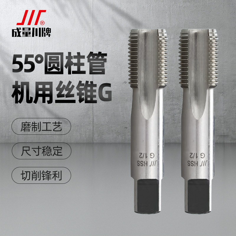 川牌成量英制直管螺纹机用丝锥55度圆柱管牙丝攻水管G1/4 1/2 3/8