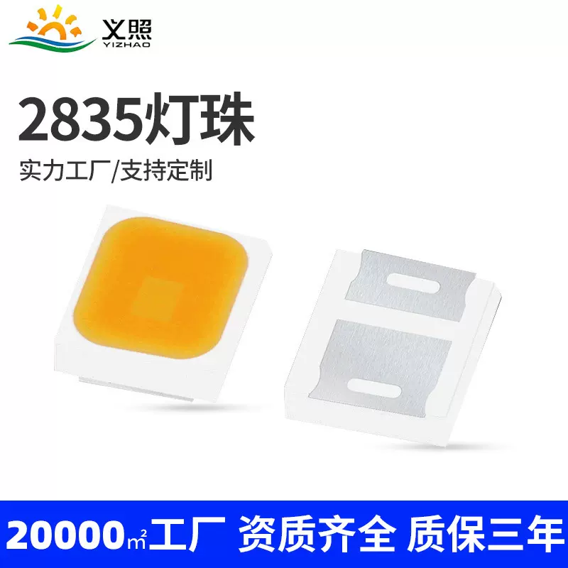 多电压段可选2835灯珠可定做贴片式led灯珠lumileds晶元2835灯珠