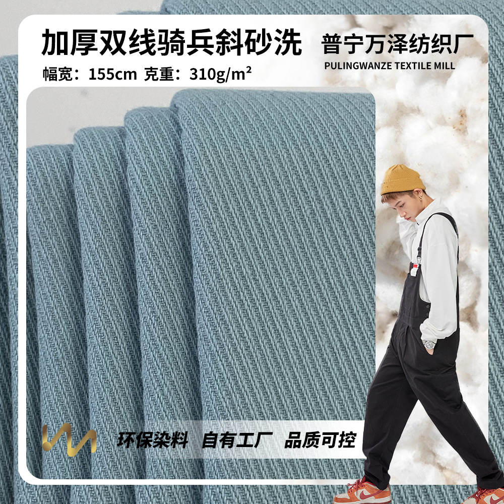 310g加厚双线骑兵斜砂洗 春秋休闲外套裤装时尚服装面料 现货批发