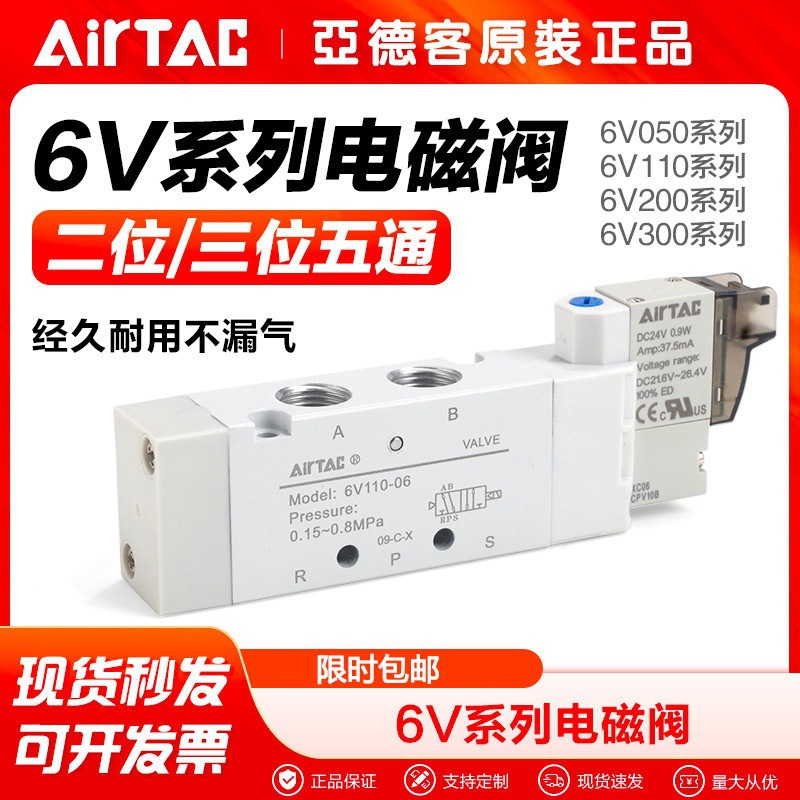 AirTac/亚德客气动二位五通换向电磁阀6V0510 110 0530 130-06-B