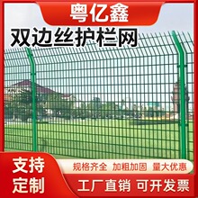 双边护栏网铁丝围栏隔离栏围栏杆户外高速公路果园草原防护网