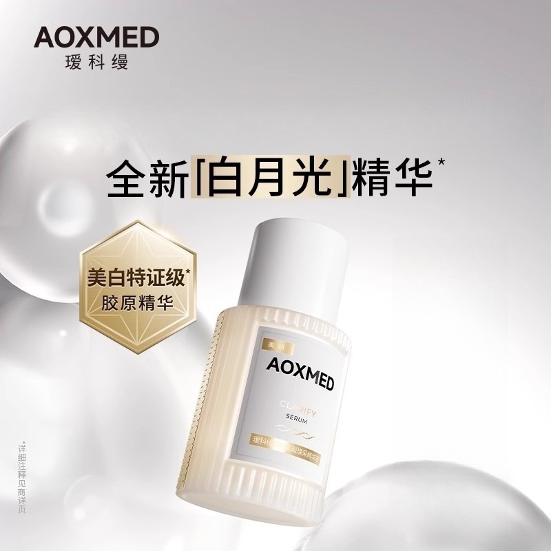 瑷科缦臻白淡斑焕采精华液30ml敏感肌祛斑美白紧致抗皱白月光精华|undefined