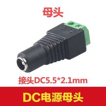 DC母頭插頭 綠色端子12V電源接頭 公母轉換頭 免焊接5.5*2.1監控L