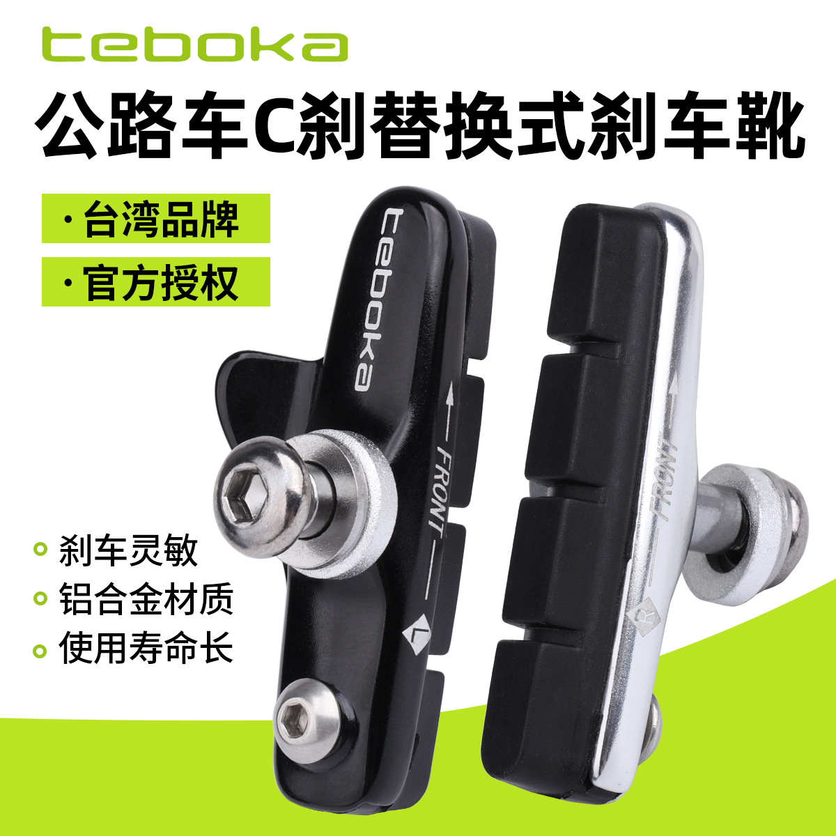 台湾TEBOKA公路自行车刹车块C刹闸皮铝壳舟板刹车靴可替换刹车皮