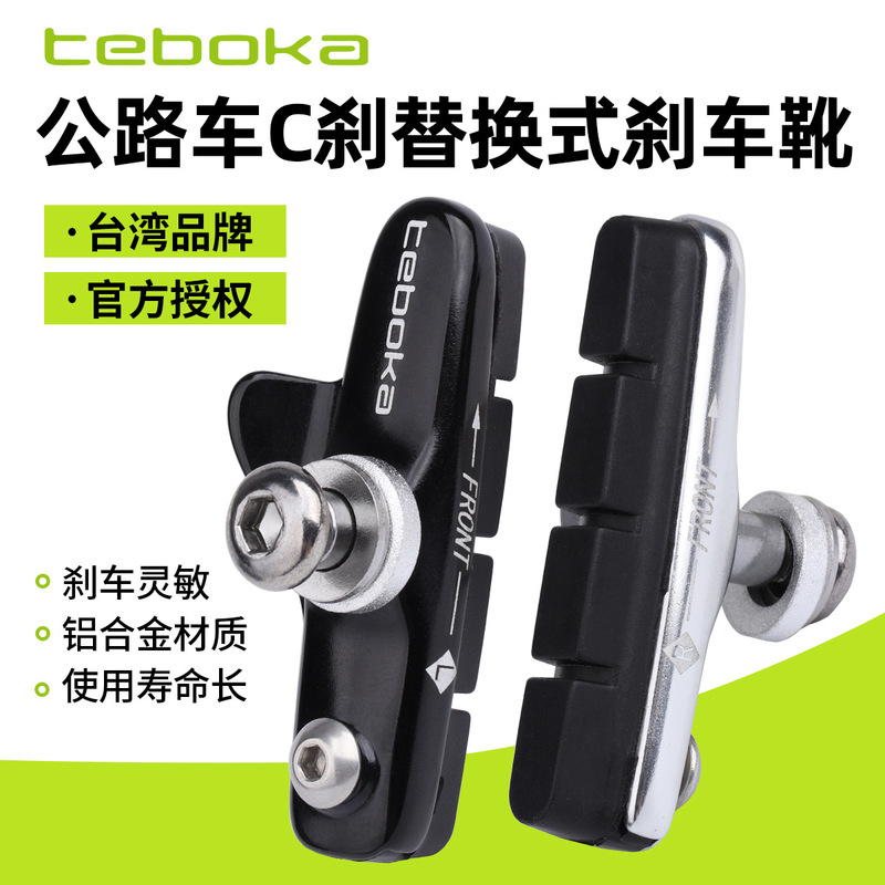 Taiwan Teboka Road Bicycle Brake Block C Brake Pad Aluminum Shell Boat Brake Boot Replaceable Brake Pad