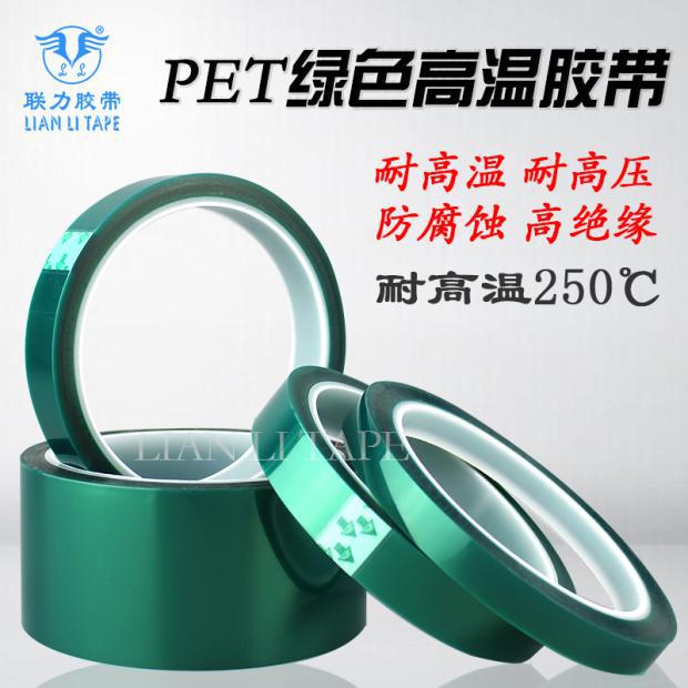 联力PET绿色高温胶带 PCB线路板电镀汽车烤漆无痕遮蔽单面胶带 耐