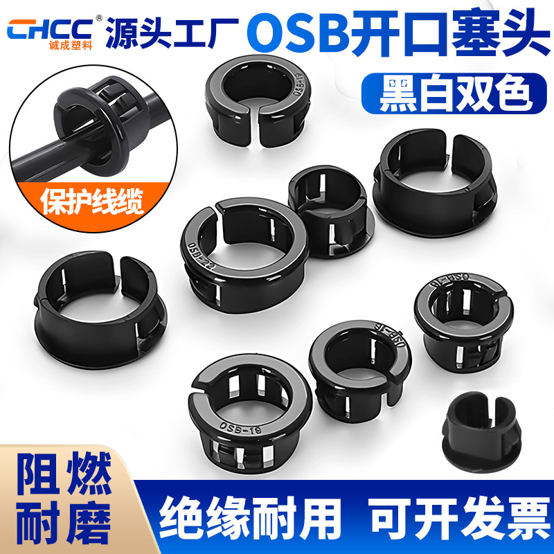 塑料尼龙OSB开扣式护线套机箱电源线塞头出线卡扣束线套电缆线