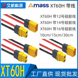 Amass XT60H带线 公母头 优质硅胶线 12/14/16AWG