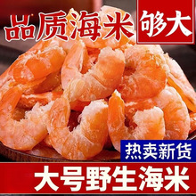特大号】野生海米虾仁干淡干虾米虾皮虾干海鲜干金钩虾米批发