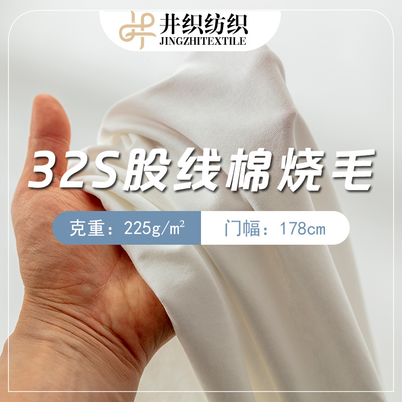 225g32S股线棉烧毛纯棉柔软T恤打底衫内衣裤针织面料厂家批发现货