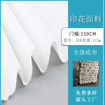 全涤40支133*72数码印花底布面料115g布料衬衫供应家纺