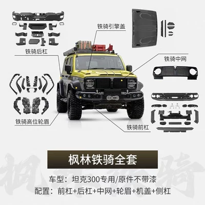 Tank 300 Maple Forest Iron Big Surrounded - maple-forest-iron-cavalry-center-net-front-bumper-rear-bumper-hood-wheel-eyebrow-side-bar-1-set-shipped-in-blank