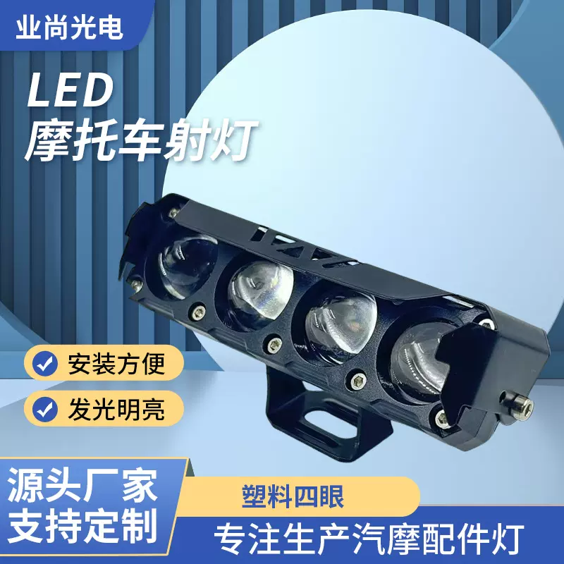 跨镜LED摩托车射灯塑料四眼远近光前照大灯改装车灯电动车射灯
