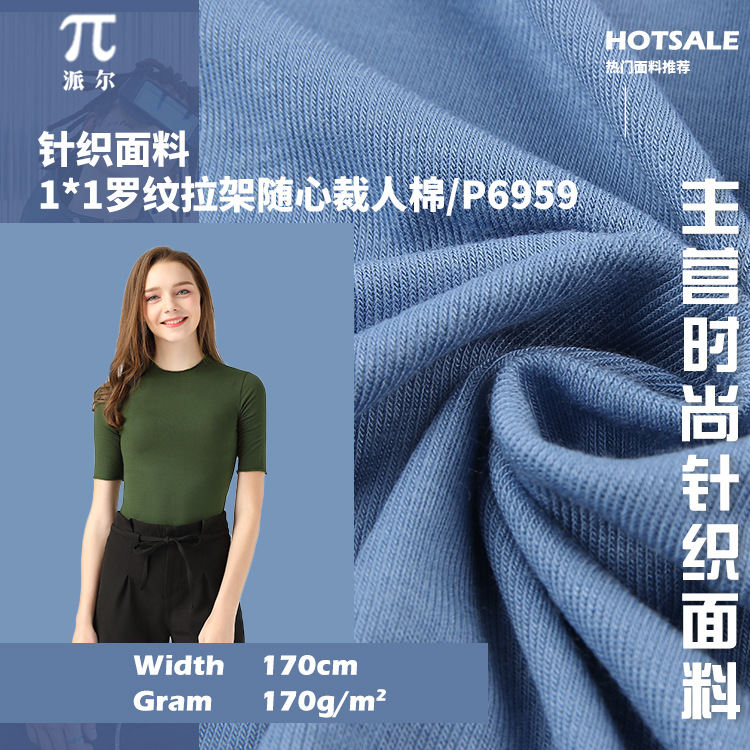 人棉莫代尔面料 罗纹1*1随心裁 双面罗纹布 170g短袖打底衫面料