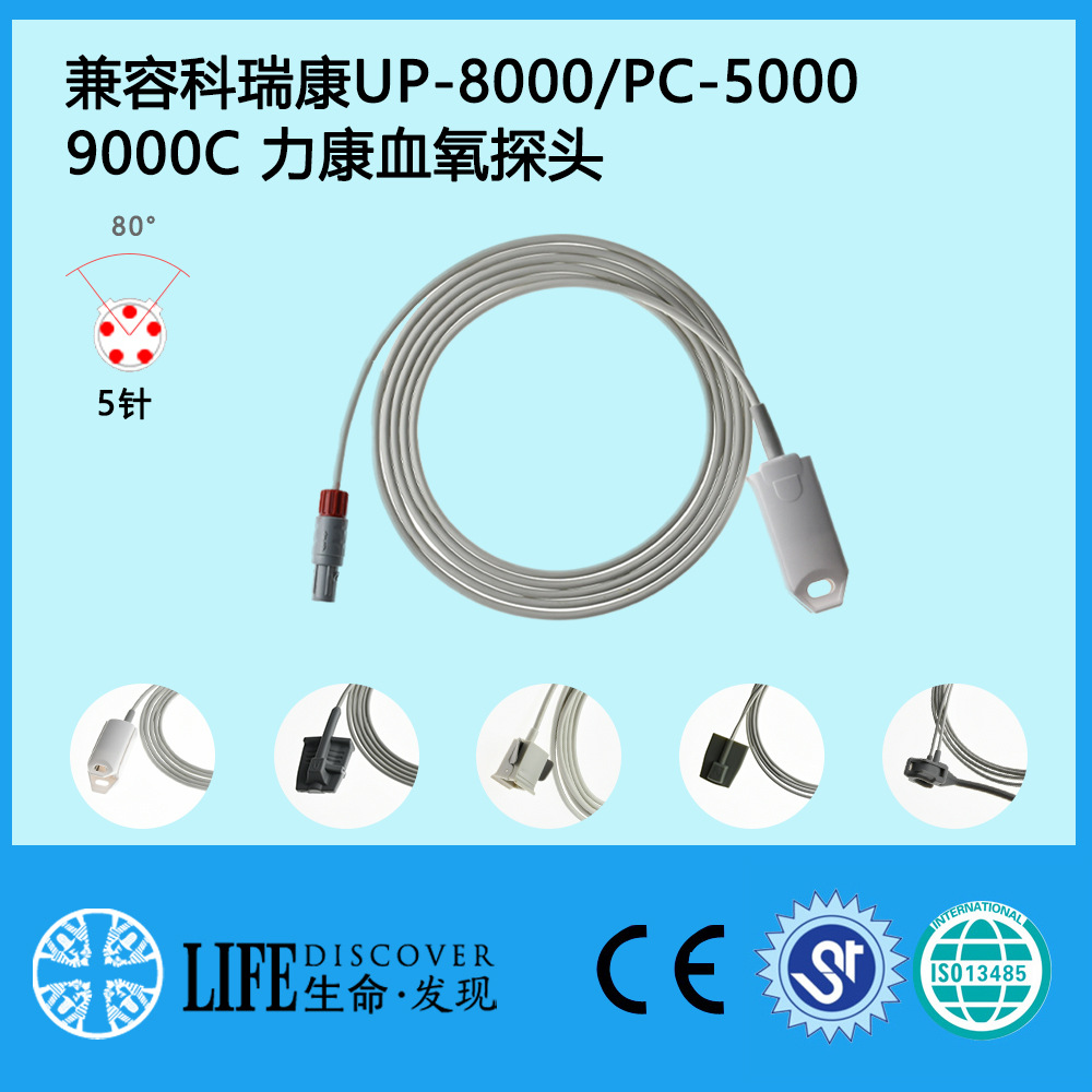 兼容科瑞康UP-8000 PC-5000 9000C 力康心电监护仪SPO2血氧探头