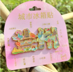 兰州合金冰箱贴国潮文创旅游城市地标打卡纪念品磁性冰箱贴批发