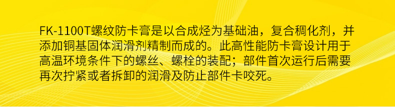 FK-1100T高温螺丝铜膏防卡剂详情_01.jpg