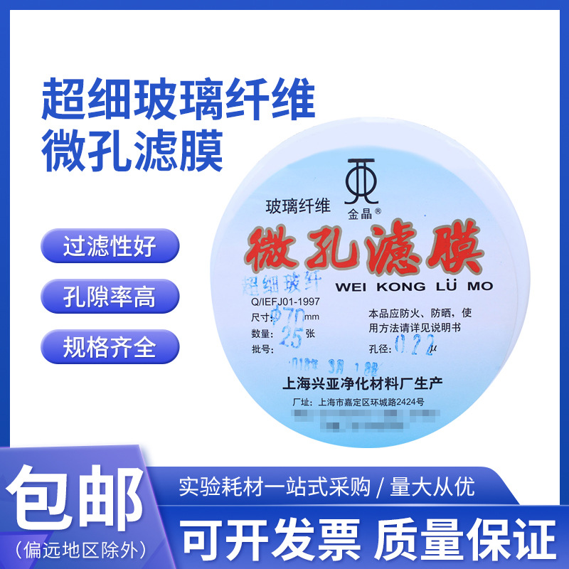 超细玻璃纤维微孔滤膜测尘膜TSP 70mm/0.22 0.45 0.7um上海兴亚