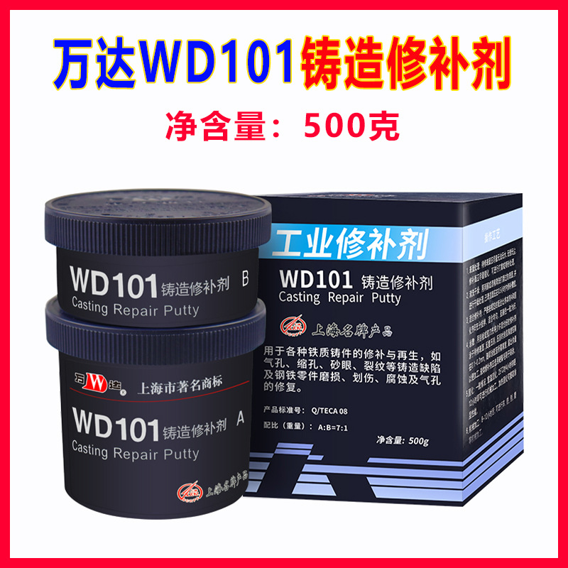 康达工业修补剂WD101铸造缺陷铁质钢质不锈钢裂缝沙眼修补500g/组