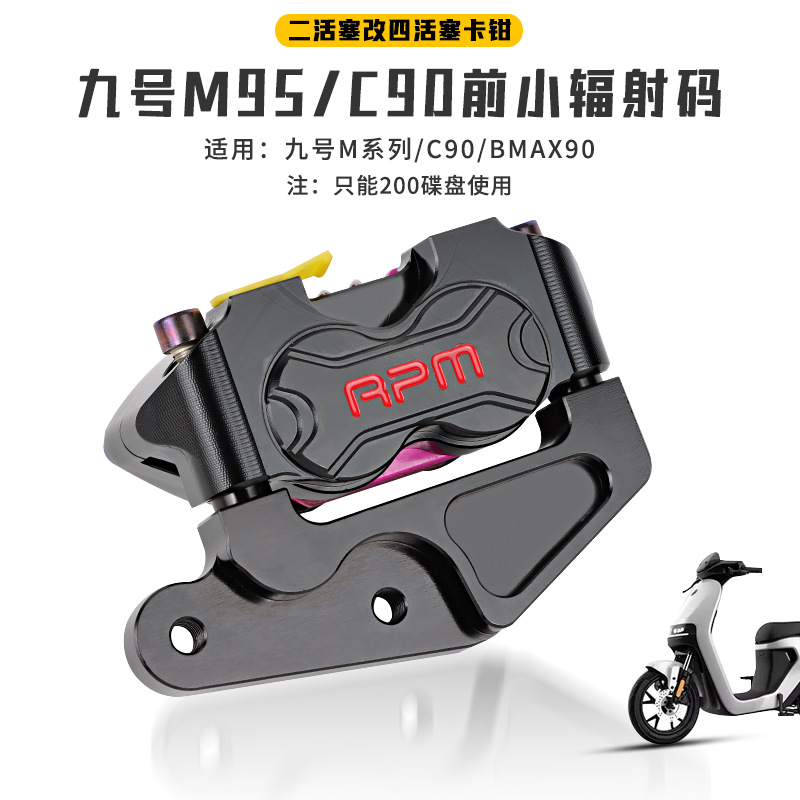 九号M95C C90 bmax90 mmax90小辐射转接码九号前碟刹直上套装卡钳