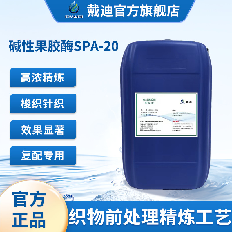 纺织酶高浓果胶酶SPA20印染前处理果胶蜡质复配商专用