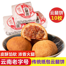 红塔纸包云腿小饼10枚云南特产中秋散装传统老式纸包火腿饼