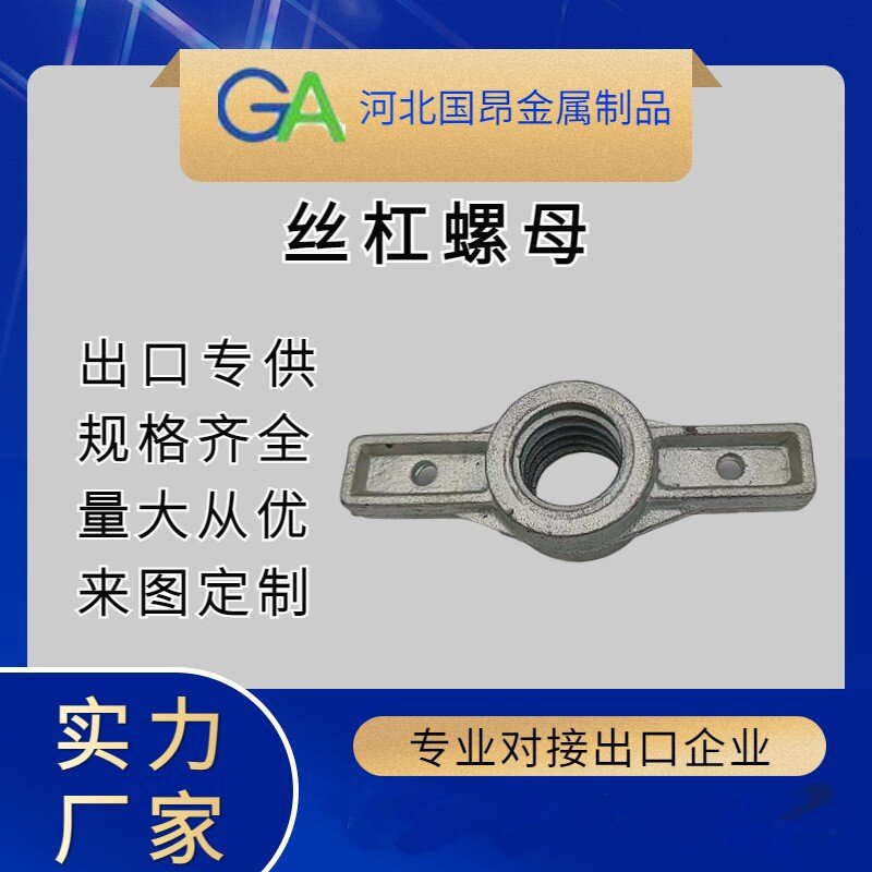 源头厂家批发丝杠螺母可调丝杠螺母实心空心丝杠螺母盘扣脚手架