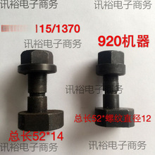 申威达切纸机配件对开920型全张1150型1300型1370型保险螺垒德株