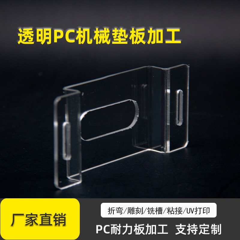 防划伤透明PC耐力板雕刻打孔聚碳酸酯有机玻璃机械垫板折弯加工