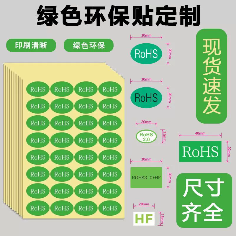 现货rohs标签贴纸环保圆形绿色不干胶贴纸欧盟跨境REACH椭圆标识