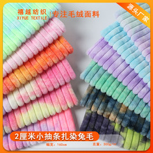 新品2厘米小抽条扎染兔毛 七彩兔毛欧貂 条绒扎染  羊卷泡泡兔绒