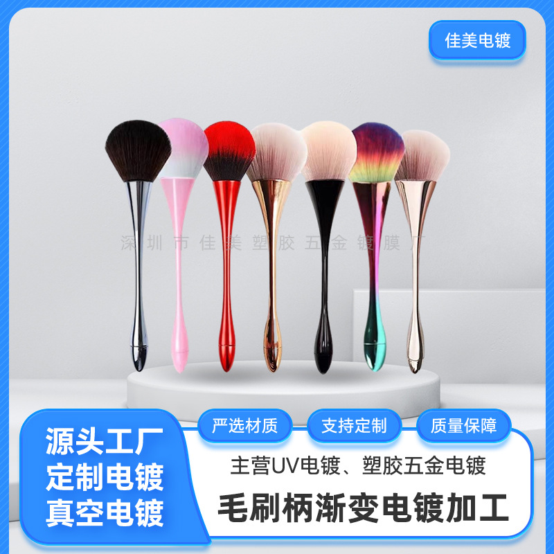 电镀源头工厂毛刷柄渐变 双色毛刷柄塑胶真空电镀 UV真空镀膜