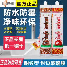 长鹿金牌密封中性酸性防霉环保鱼缸水族胶透明白正品长鹿玻璃胶