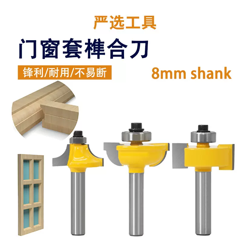 门窗套榫合刀8柄3件套门窗架榫接刀具门框房门柜门刀雕刻机铣刀