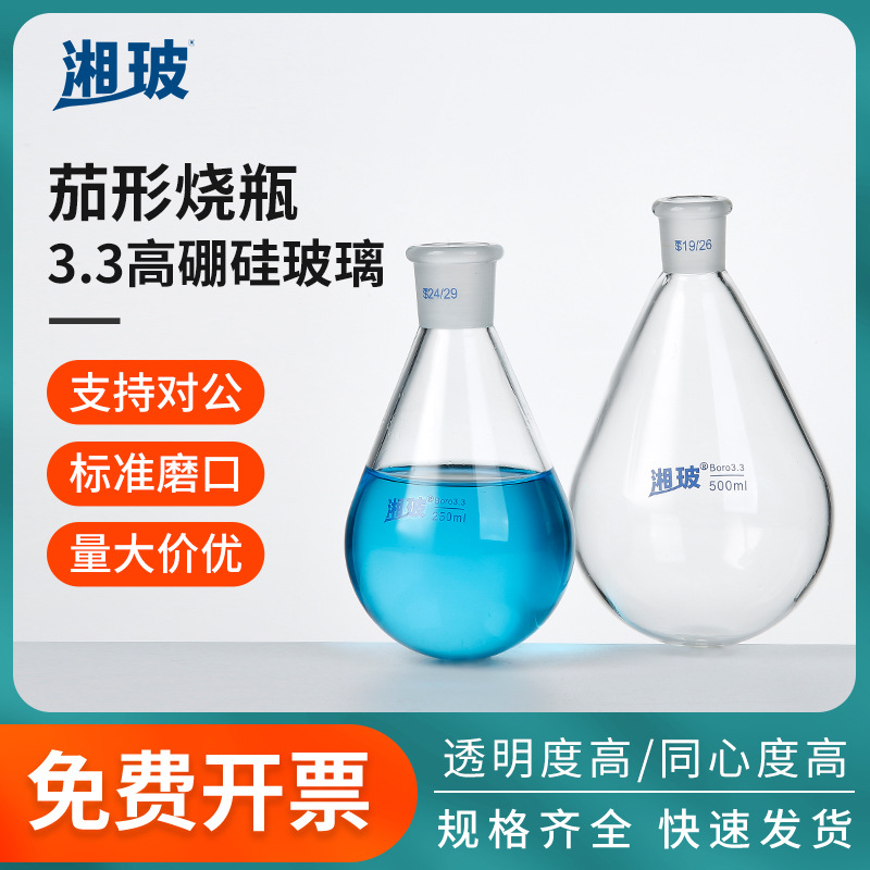 湘玻茄形玻璃烧瓶标准磨口透明圆底烧瓶可定制250ml500ml1000ml