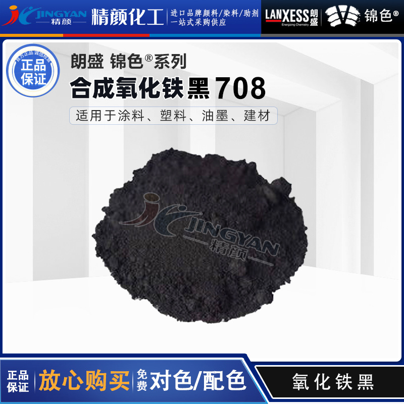 德国朗盛708氧化铁黑锦色经济型黑色氧化铁无机颜料黑色粉批发