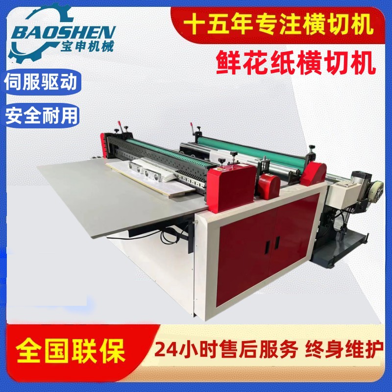 全自动鲜花纸横切机礼品包装纸裁断机素描纸切片机卷筒纸裁切机