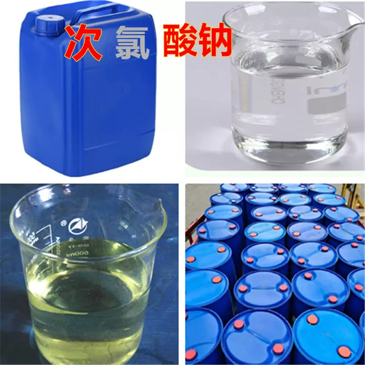 次氯酸钠工业级污水处理酒店养殖厂杀菌消毒84原液食品级次氯酸钠