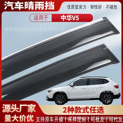 Suitable for Chinese V5 car window rain visors, acrylic car rain guards, rain deflectors, exterior modification, wholesale