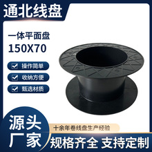 一体盘平面盘150X70线轴线盘放线盘筒 卡扣线盘塑 料工字轮线盘批