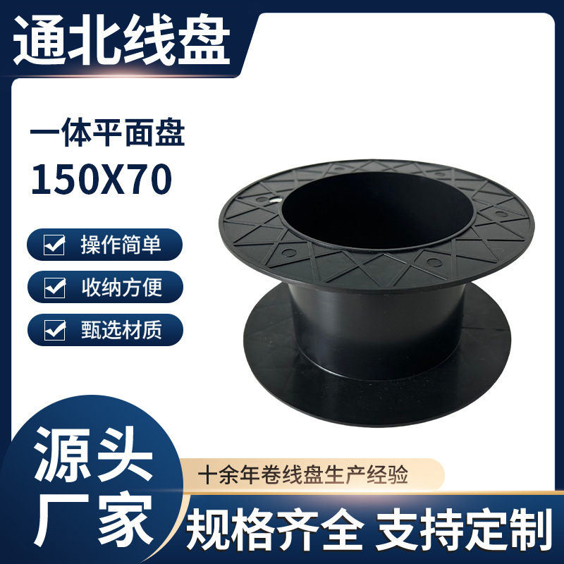 一体盘平面盘150X70线轴线盘放线盘筒 卡扣线盘塑 料工字轮线盘批