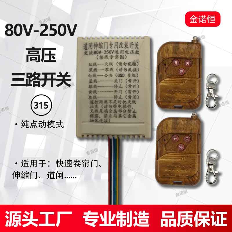 315频率高压三路开关快速卷帘门/伸缩门/道闸专用外接遥控开关