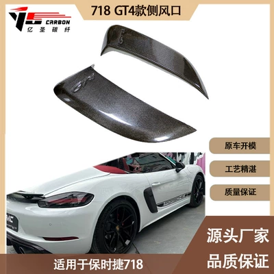 Applicable to 2016-2020 Porsche 718 GT4 carbon fiber side air inlet air inlet (Spoiler)