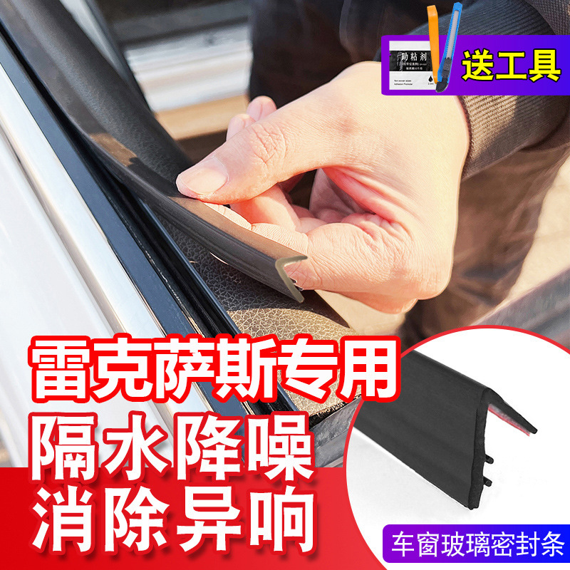 雷克萨斯专用车窗隔音密封条防尘防水耐高温隔音降噪静音条密封条|undefined