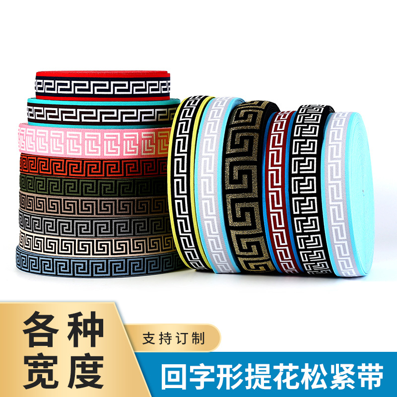 工厂现货批发彩色弹力带衣服高弹服装辅料锦纶回字形提花松紧带