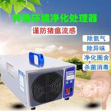 家用除甲醛除氨气灭菌处理器养猪养殖场臭氧消毒机臭氧发生器环境