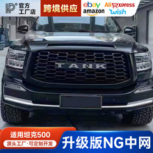 适用于坦克500中网改装NG中网前脸MVF越野蜂窝进气格栅外观配件